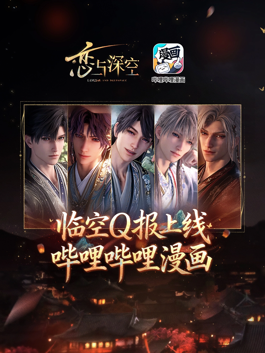 《恋与深空》临空Q报