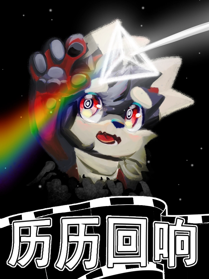 历历回响