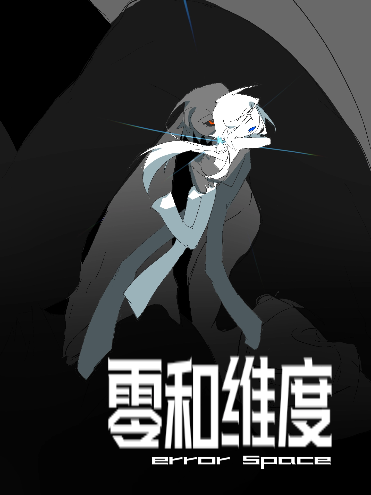 零和维度