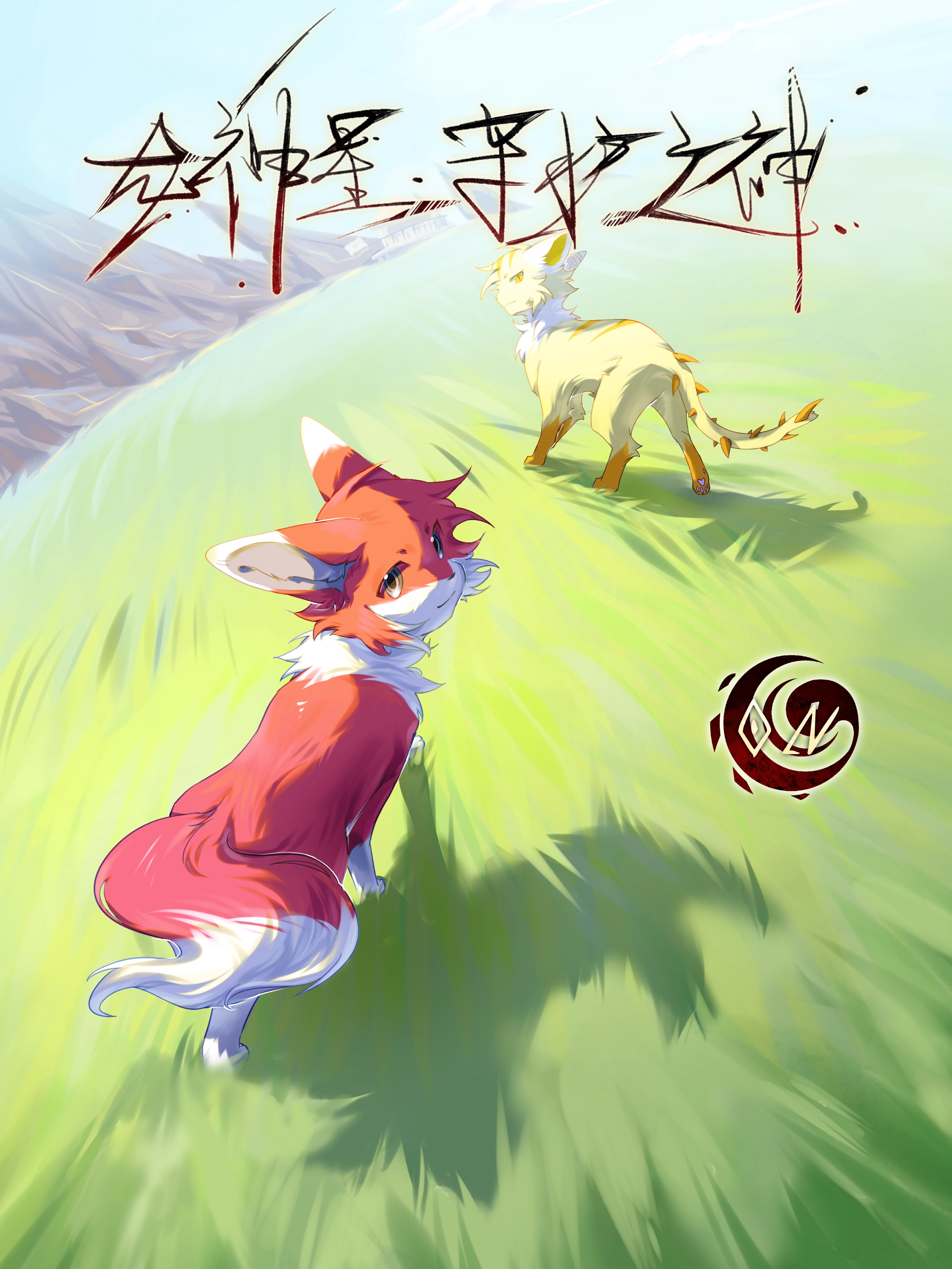 龙神星.守护之神