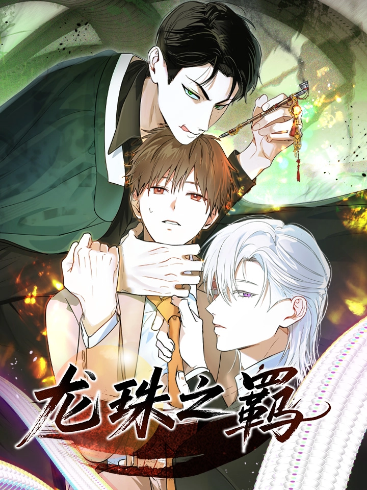 龙珠之羁