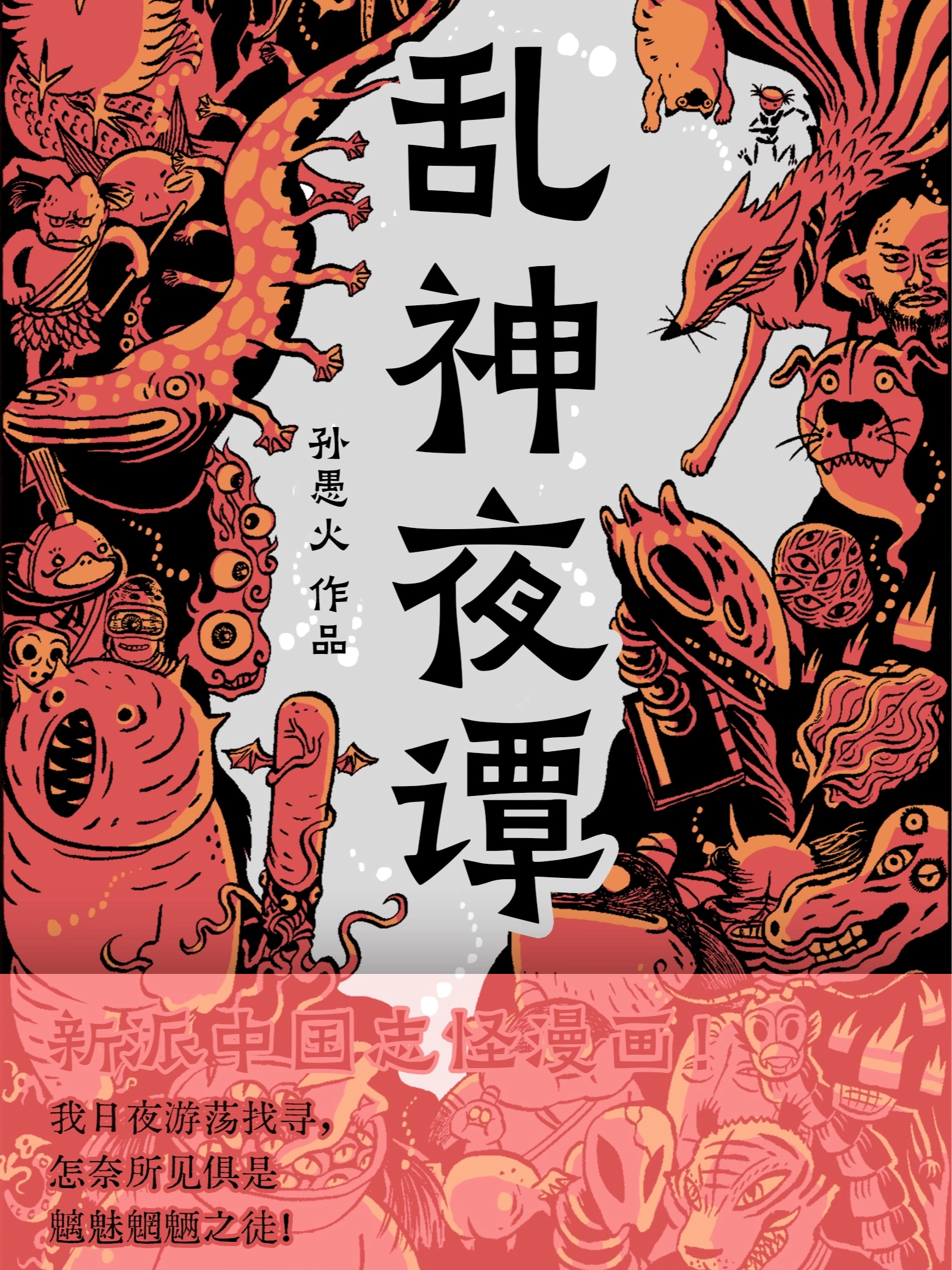 乱神夜谭