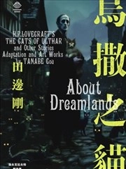 洛夫克拉夫特杰作集 乌撒之猫
