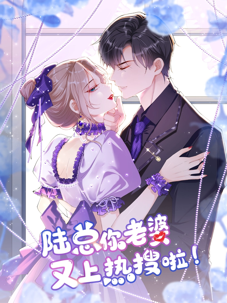 陆总你老婆又上热搜啦
