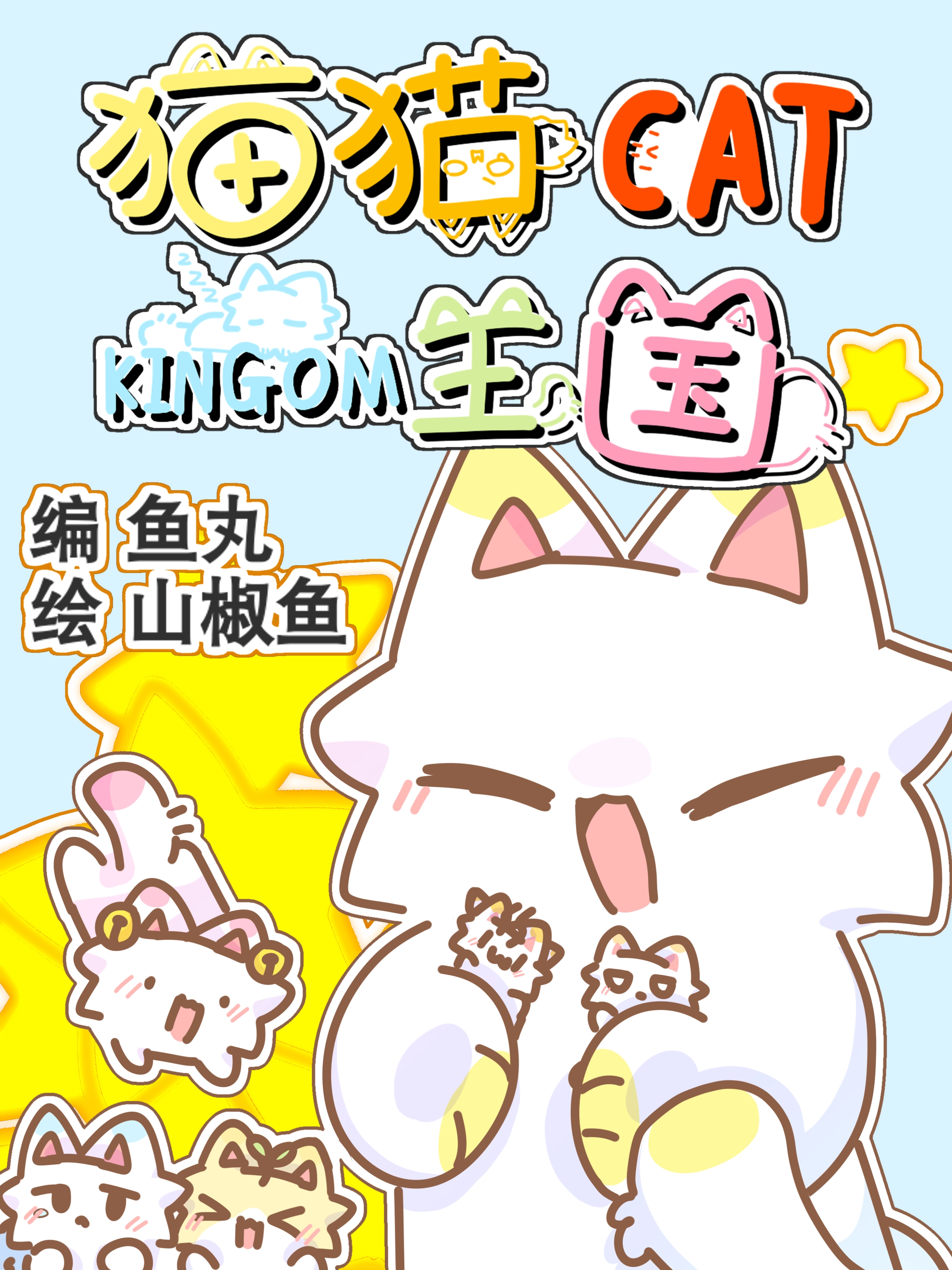 猫猫王国