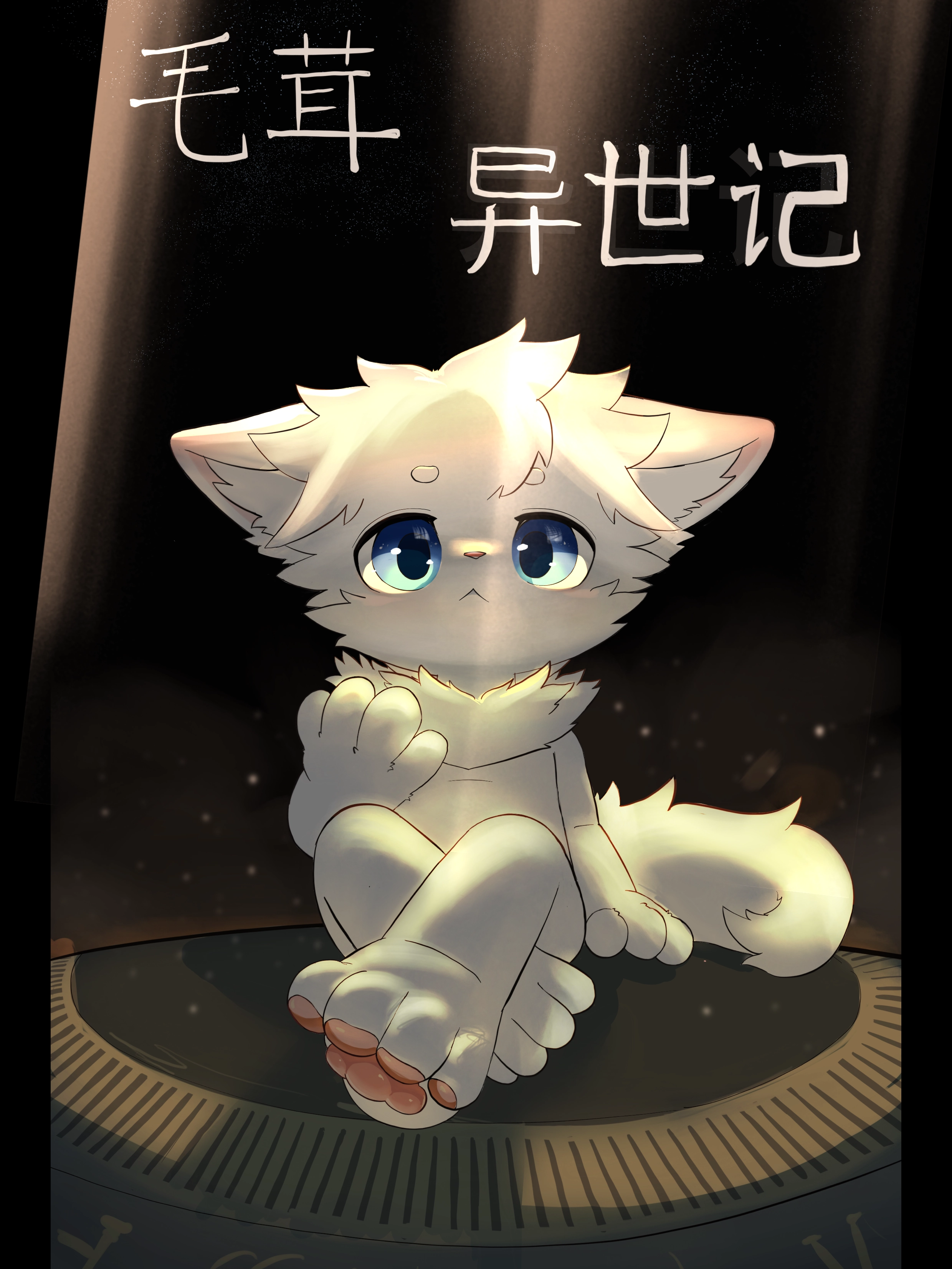 毛茸异世记
