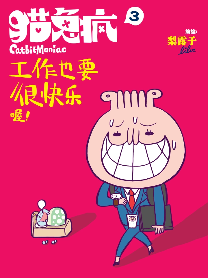 《猫兔疯3——工作也要很快乐喔！》