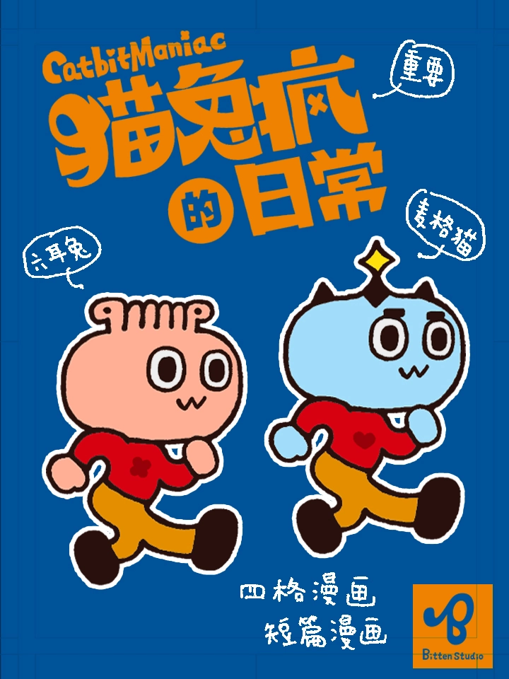 猫兔疯的日常