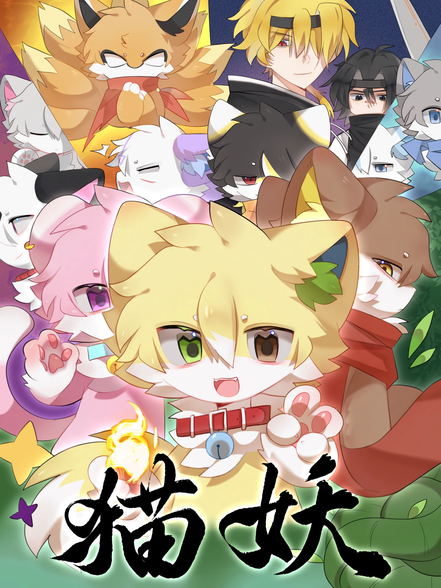 猫妖