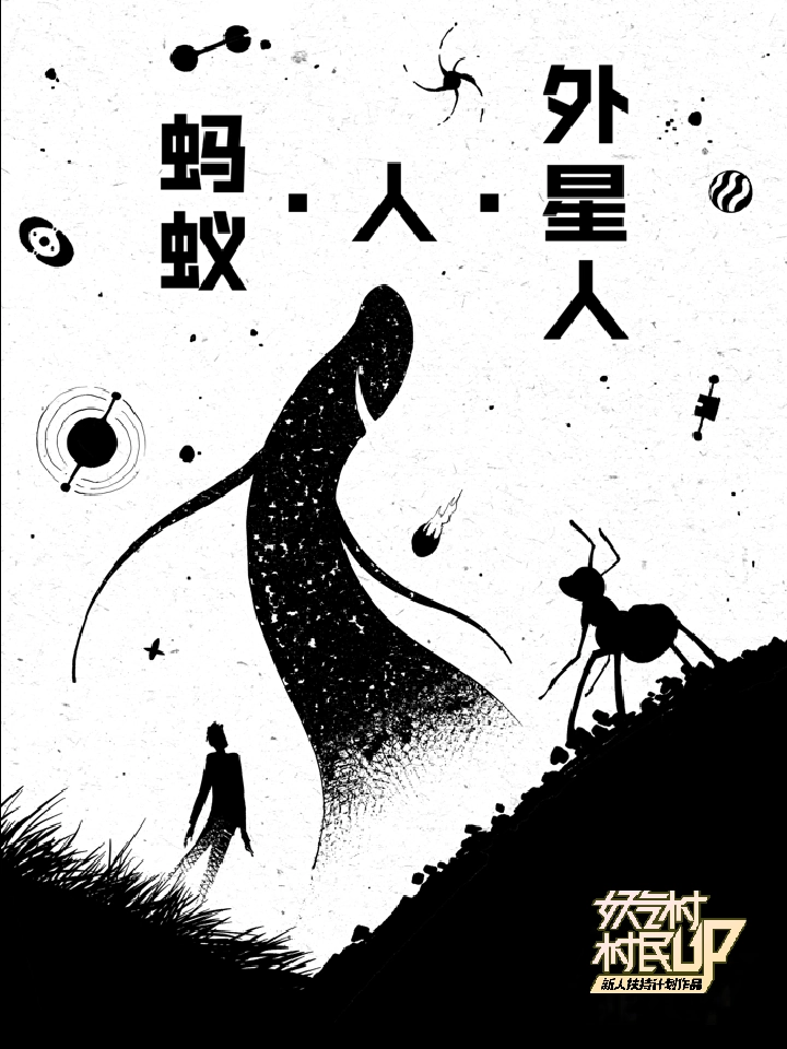 蚂蚁·人·外星人