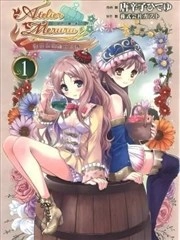 梅露露的炼金工房