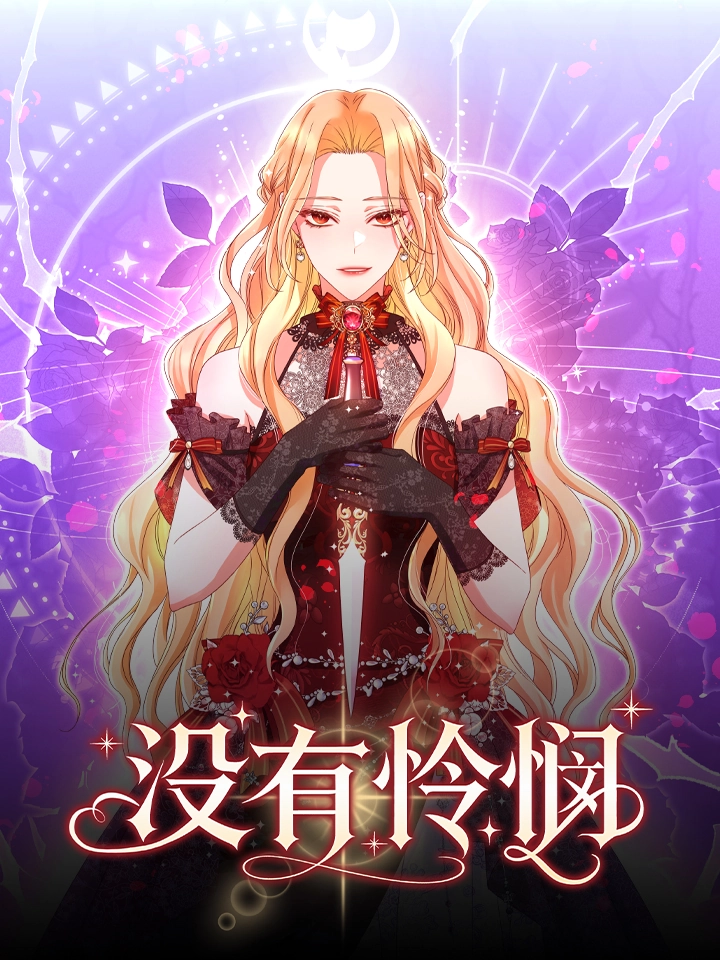 没有怜悯