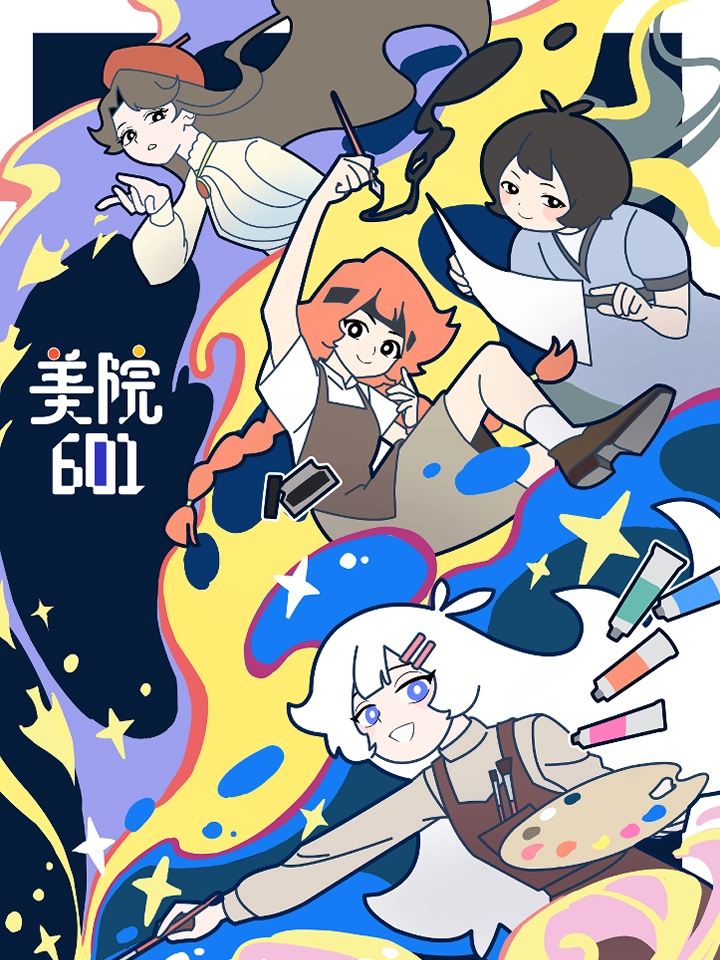 美院601