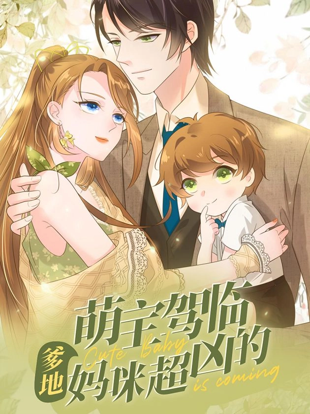 萌宝驾临爹地妈咪超凶的