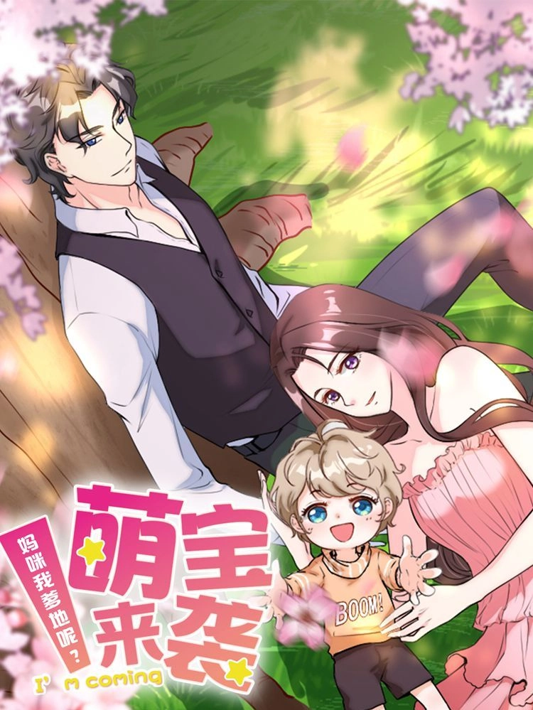 萌宝来袭妈咪我爹地呢