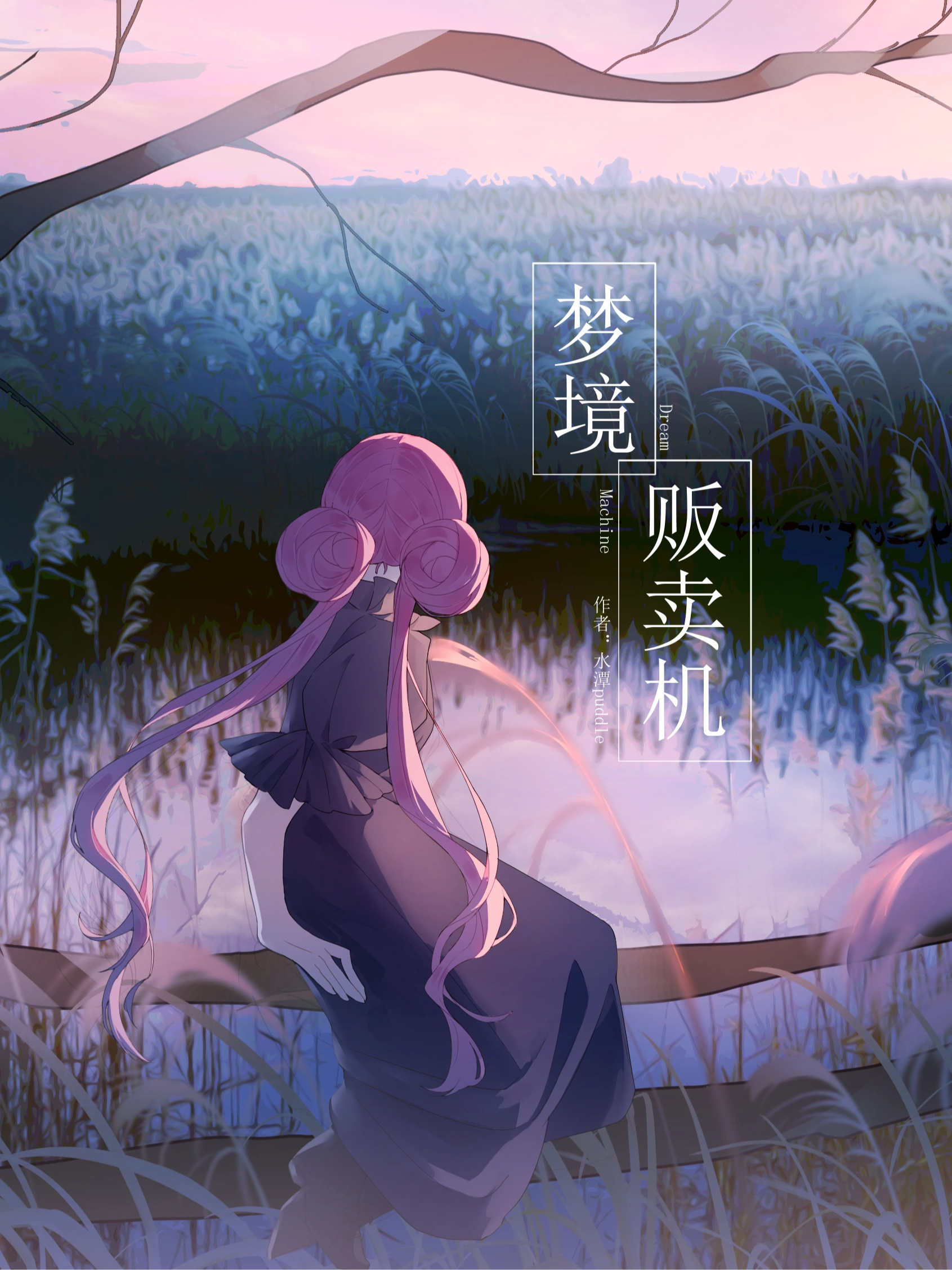 梦境贩卖机