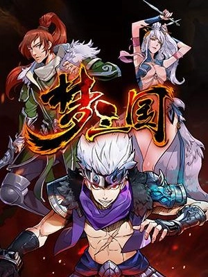 梦三国