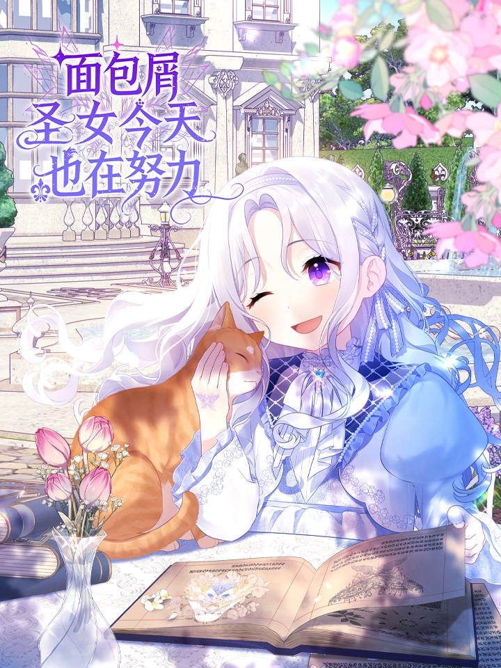 面包屑圣女今天也在努力