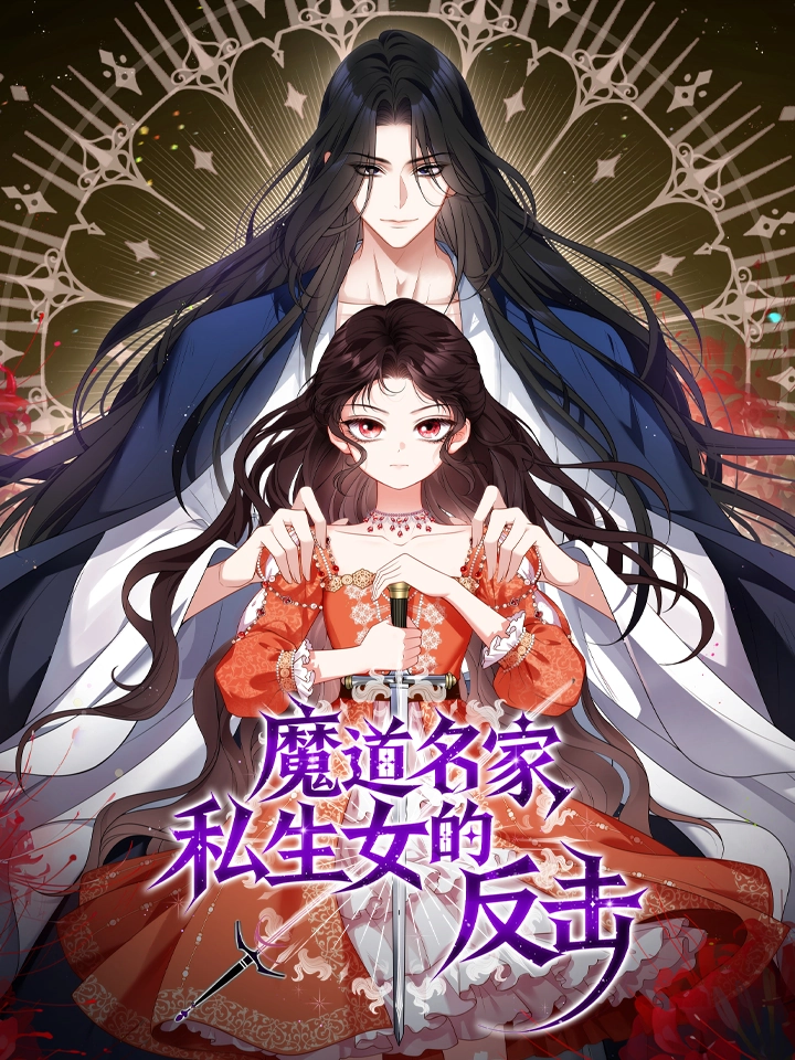 魔道名家私生女的反击