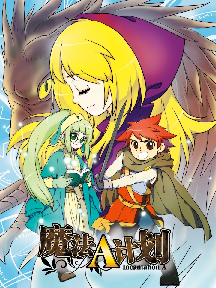 魔法A计划