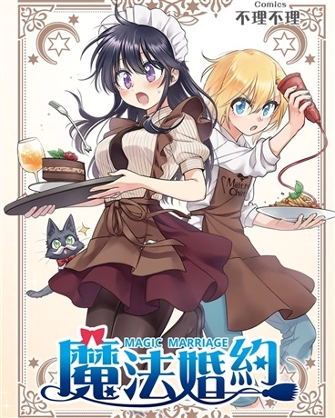 魔法婚约彩色版
