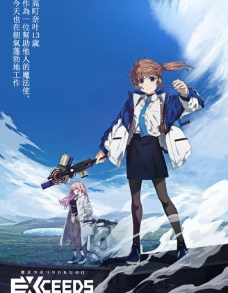 魔法少女奈葉 EXCEEDS