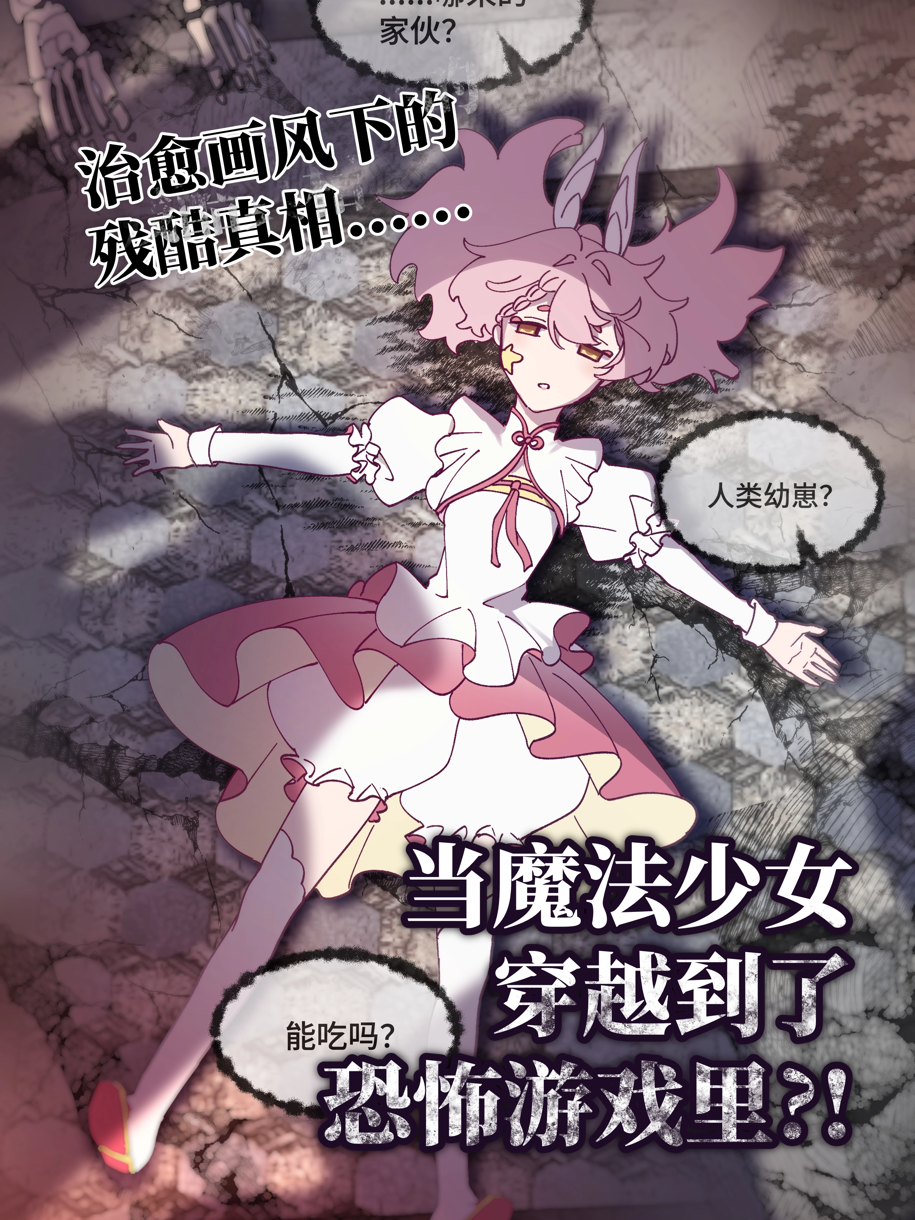魔法少女心灵之旅