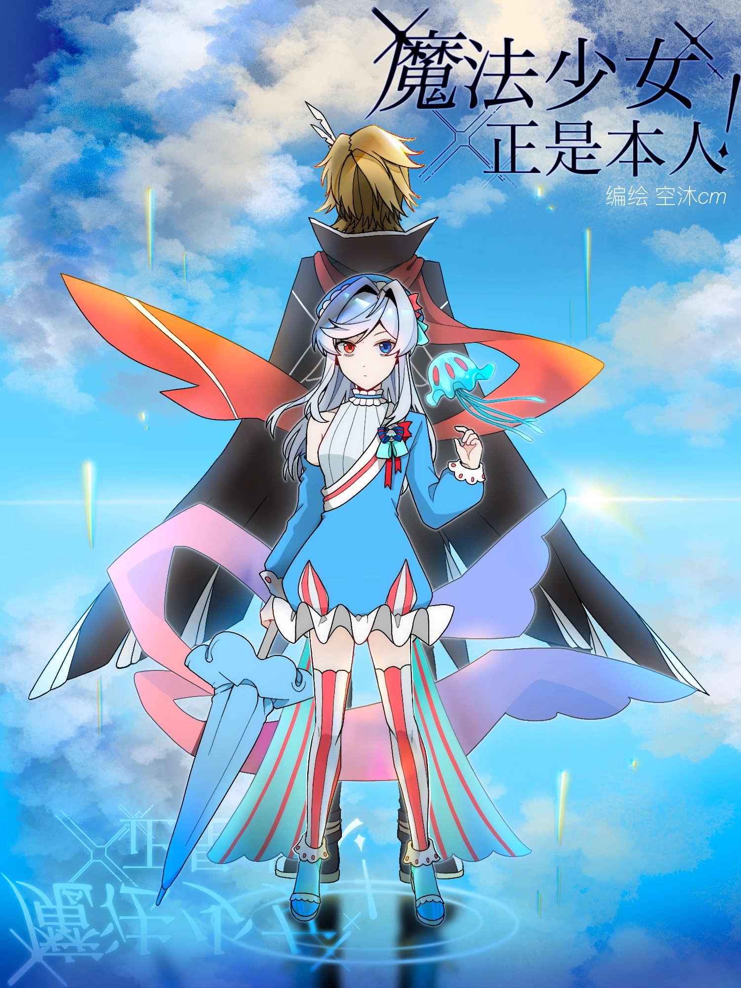 魔法少女，正是本人！