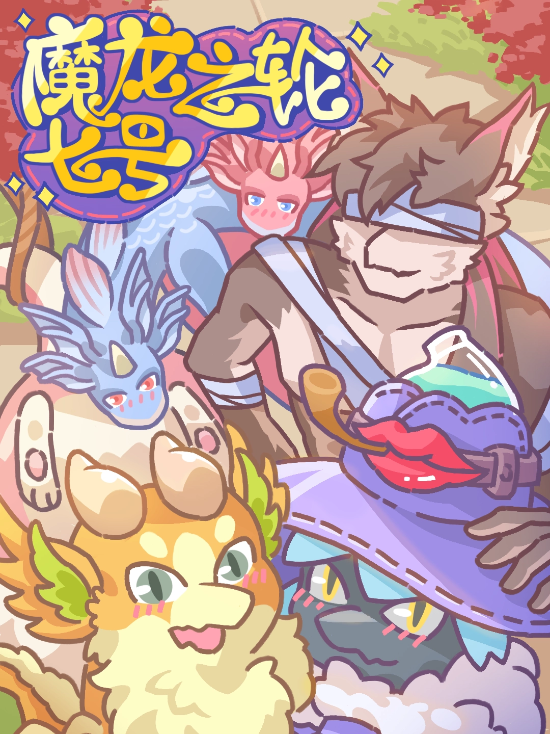 魔龙之轮七号