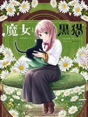 魔女和黑猫