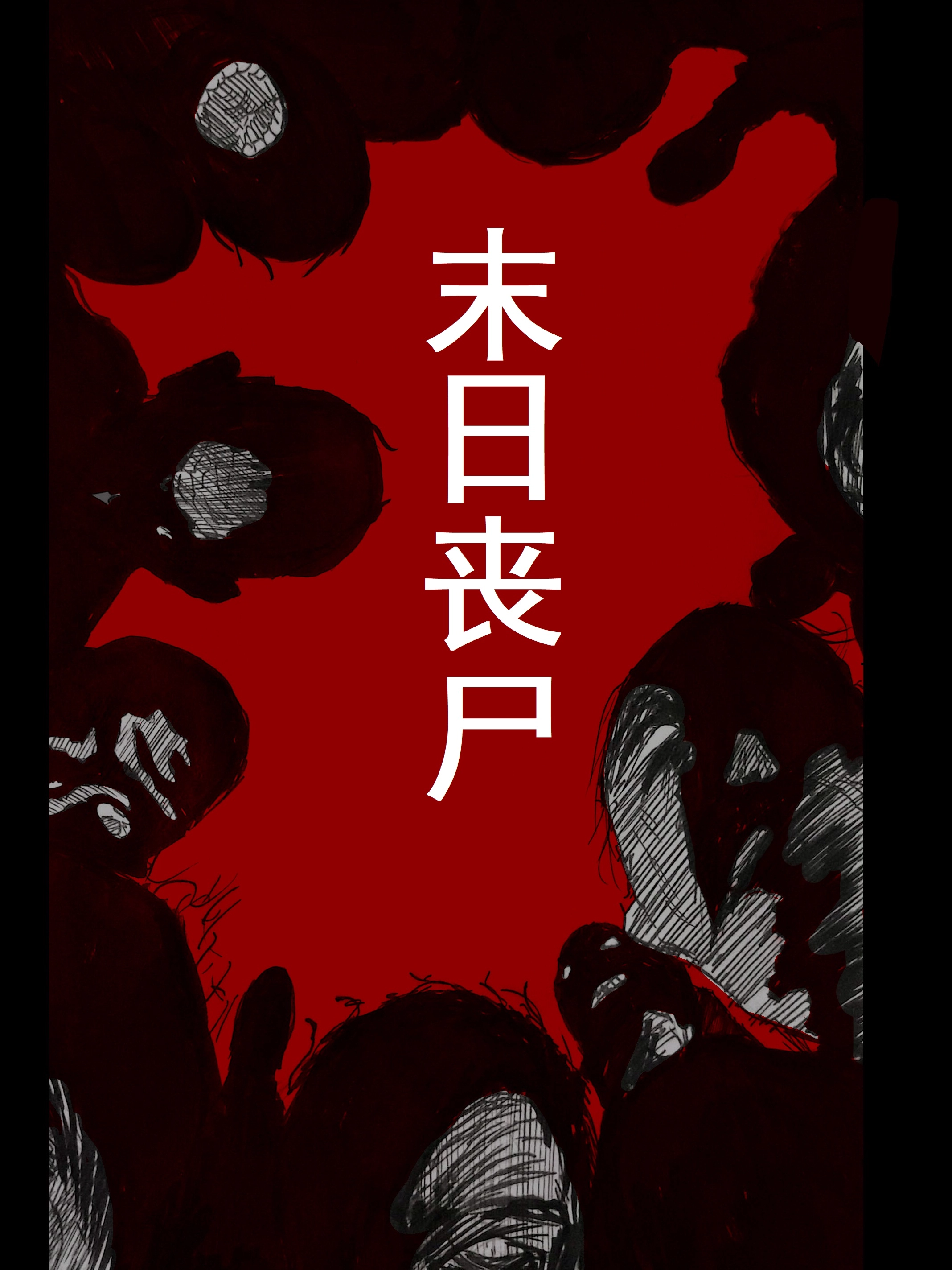 末日丧尸——beta