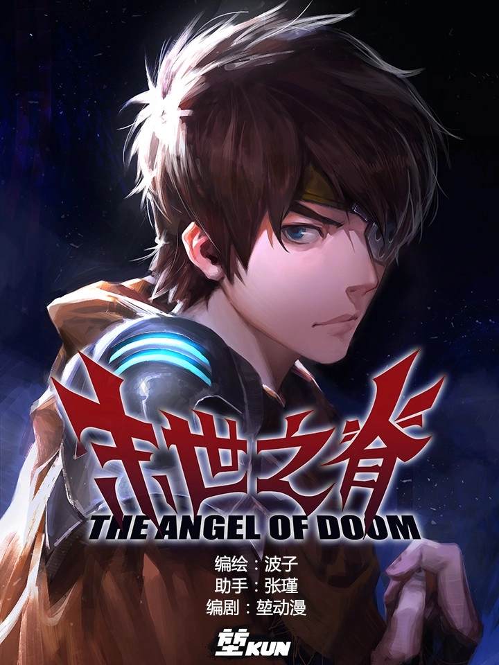 末世之脊