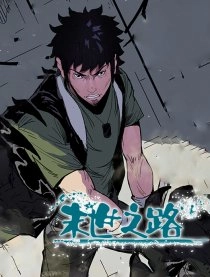 末世之路