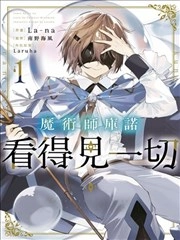 魔术师库农看得见