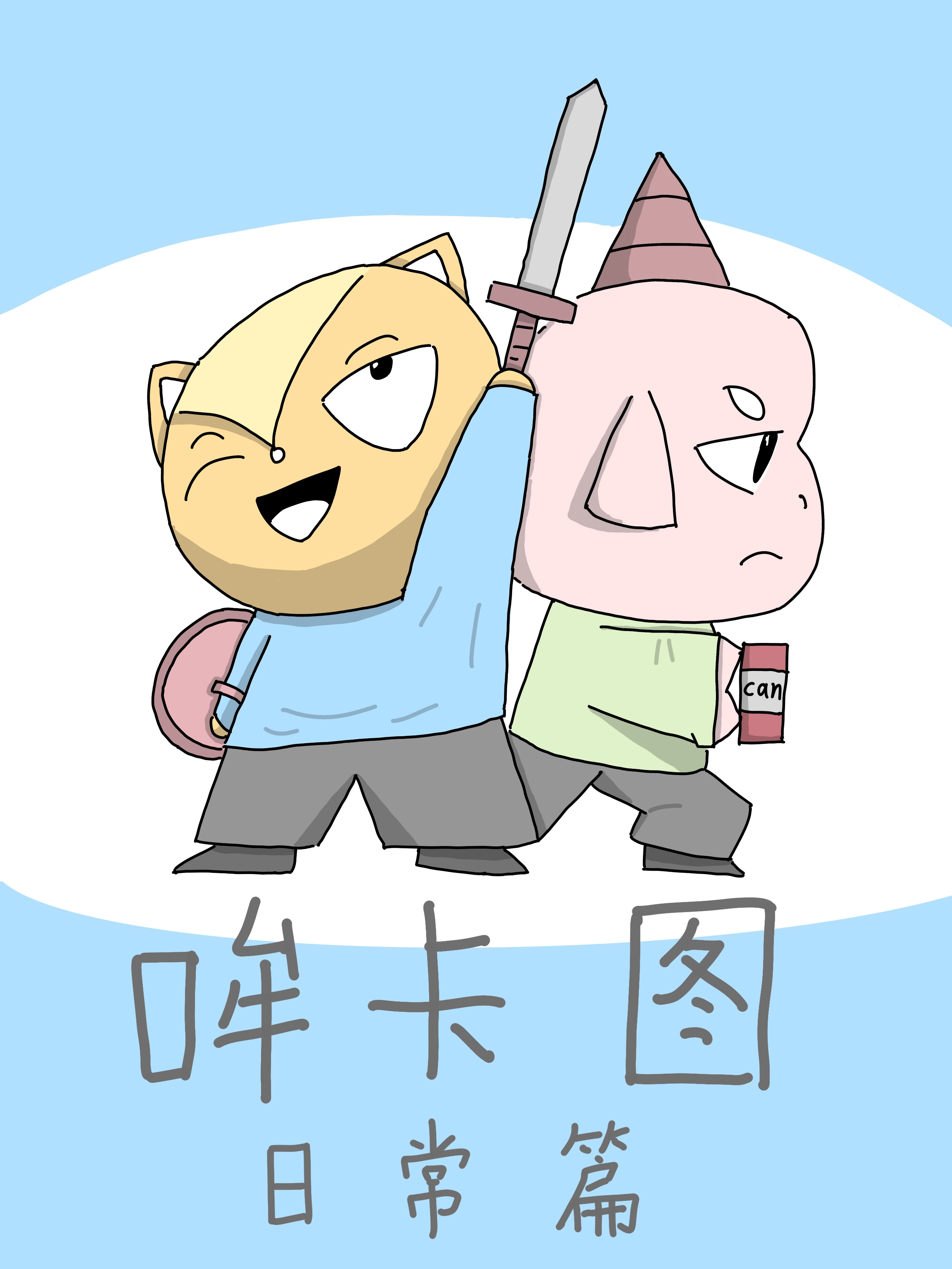 哞卡图日常篇