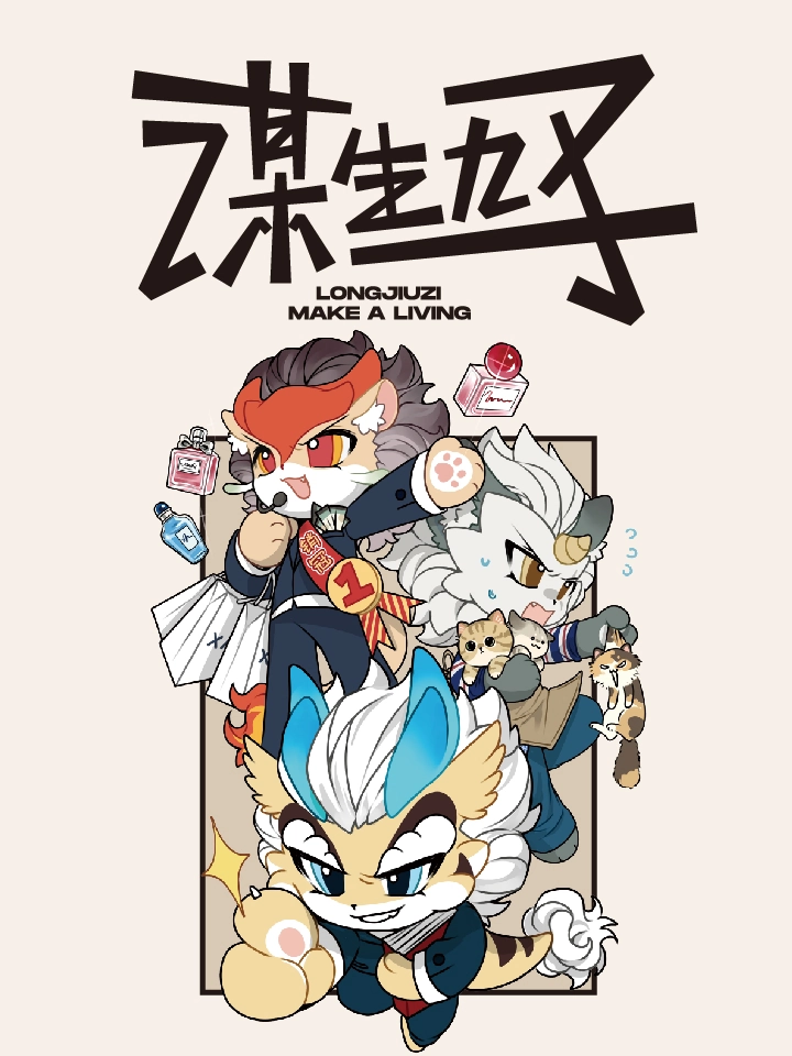 谋生九子
