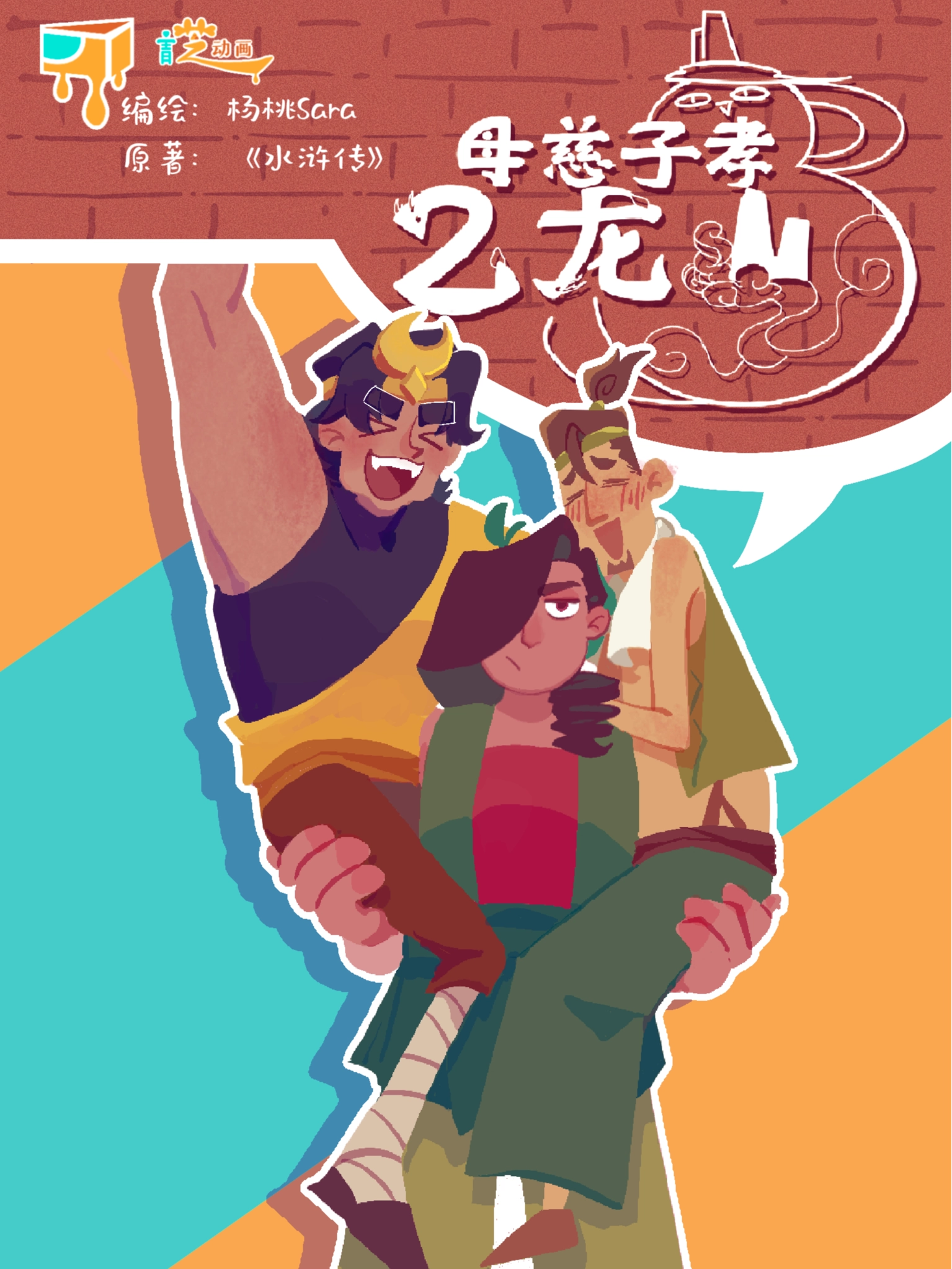 母慈子孝二龙山