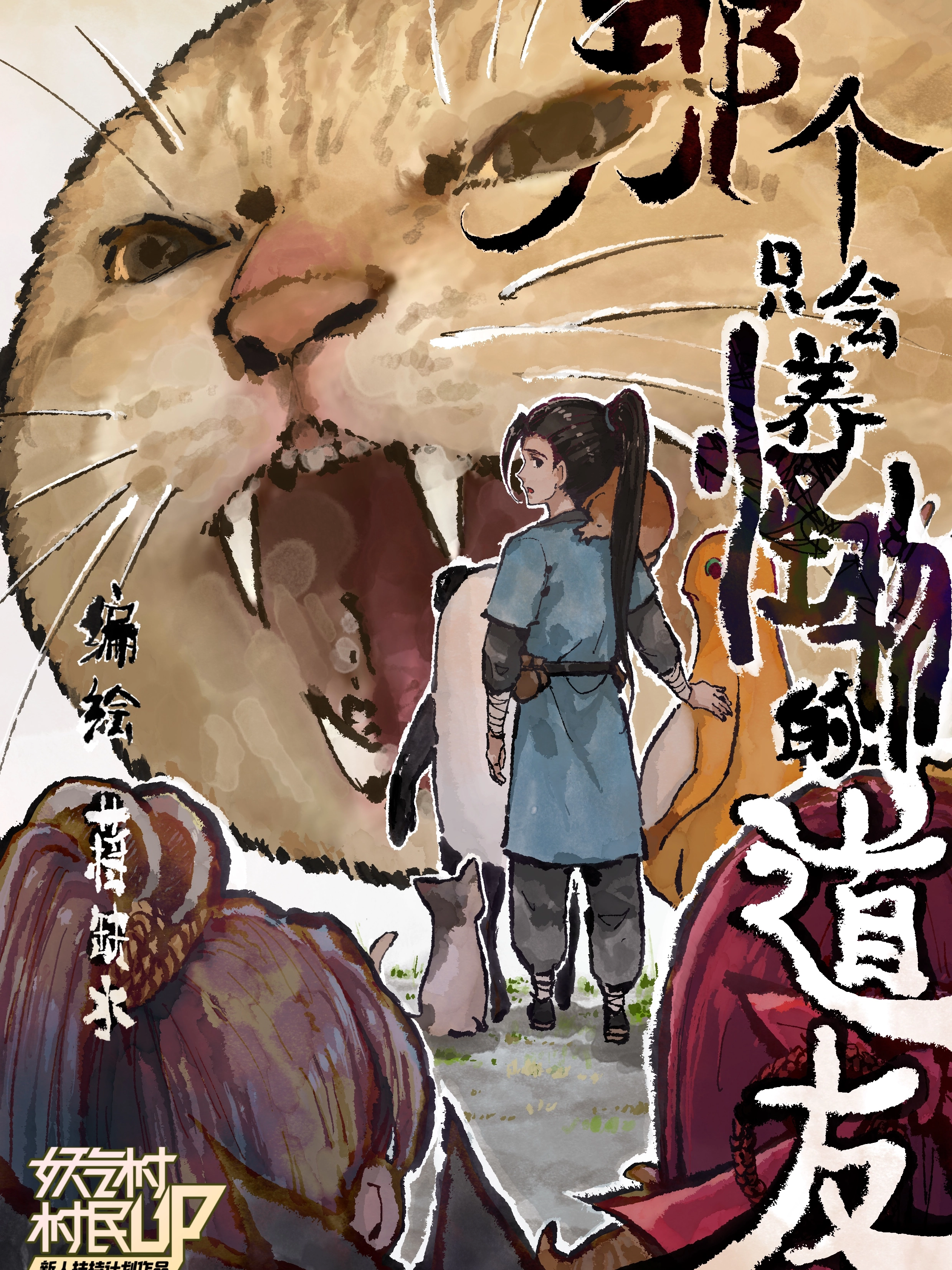 那个只会养怪物的道友