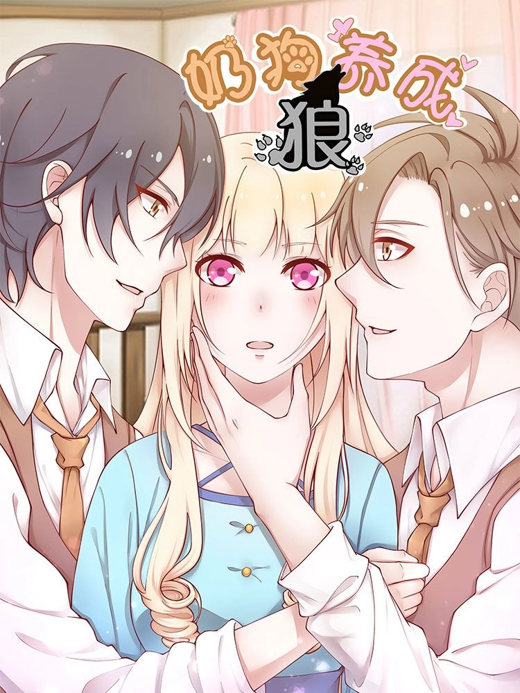 奶狗养成狼