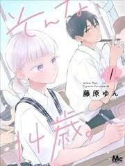 那样的、14岁。