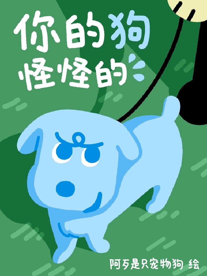 你的狗怪怪的