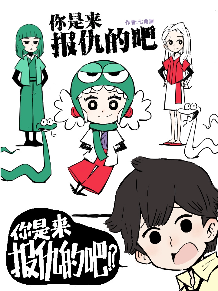 你是来报仇的吧