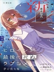 女主角最后死去的恋爱喜剧