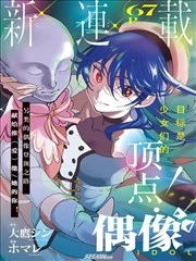 偶像狂热