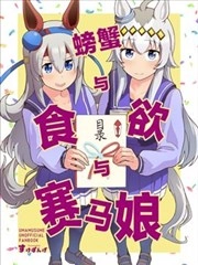 螃蟹与食欲与赛马娘