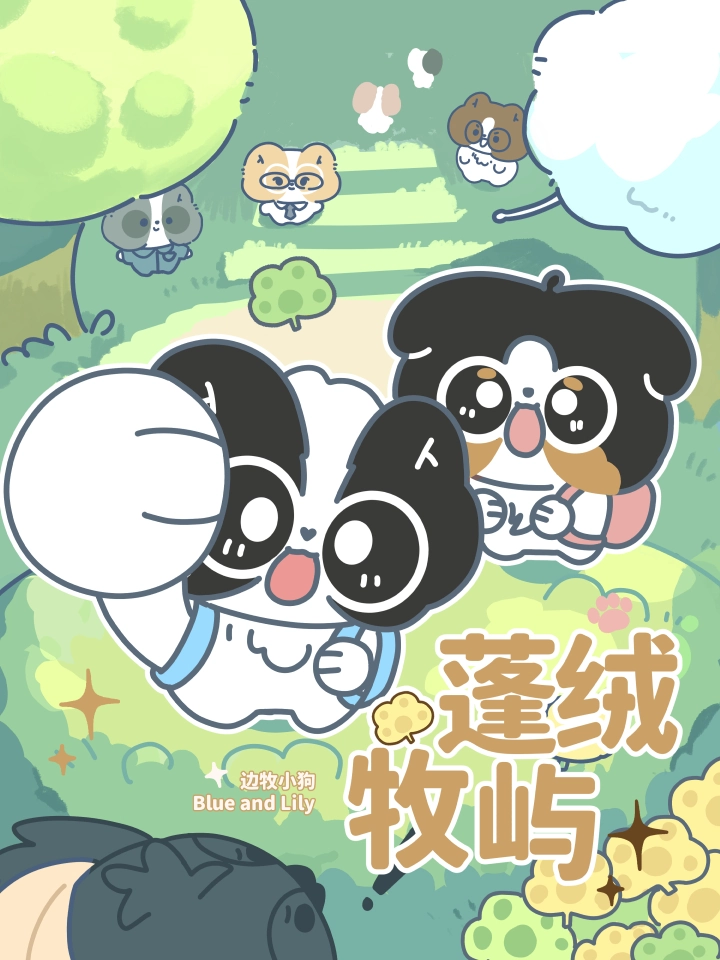 蓬绒牧屿-边牧小狗Blue和Lily