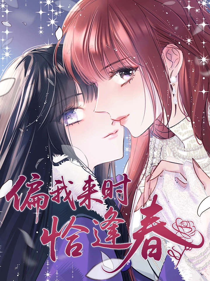 偏我来时恰逢春