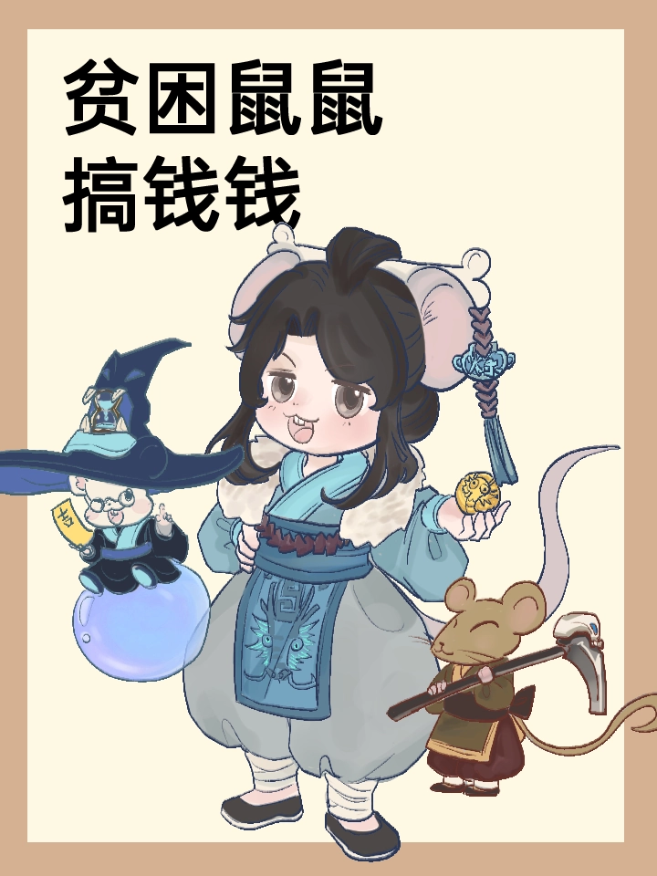 贫困鼠鼠搞钱钱