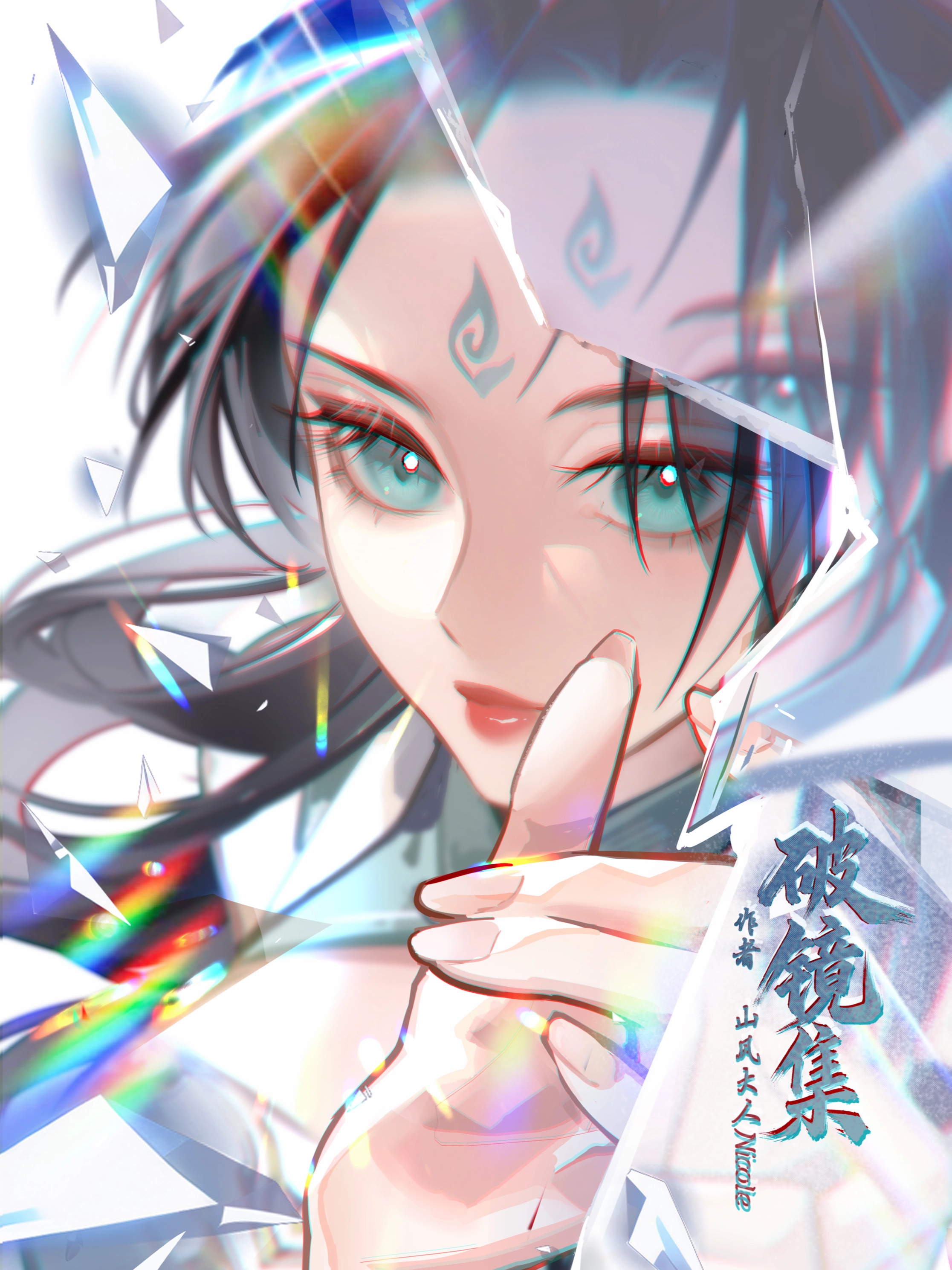 破镜集