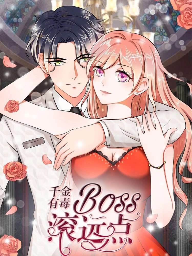 千金有毒boss滚远点